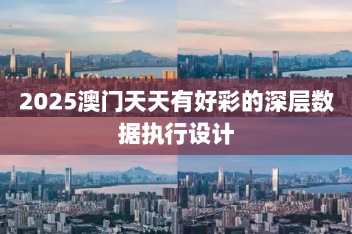 2025液壓動力機械,元件制造澳門天天有好彩的深層數(shù)據(jù)執(zhí)行設(shè)計