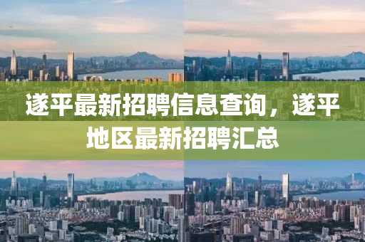 遂平最新招聘信息查詢，遂平地區(qū)最新招聘匯總液壓動(dòng)力機(jī)械,元件制造