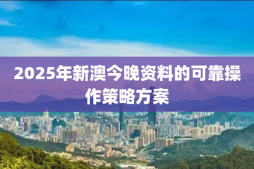 2025年新澳今晚資料的可靠操作策略方案液壓動(dòng)力機(jī)械,元件制造