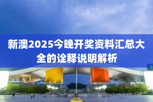 新澳20液壓動(dòng)力機(jī)械,元件制造25今晚開獎(jiǎng)資料匯總大全的詮釋說明解析