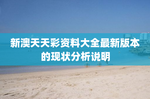 新澳天天彩資料大全最新版本的現(xiàn)狀分液壓動(dòng)力機(jī)械,元件制造析說明
