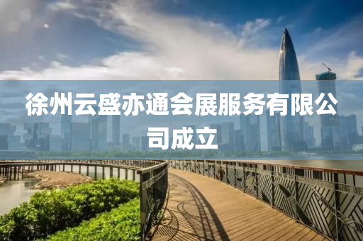 徐州云盛亦通會(huì)展服務(wù)有限公司成立液壓動(dòng)力機(jī)械,元件制造
