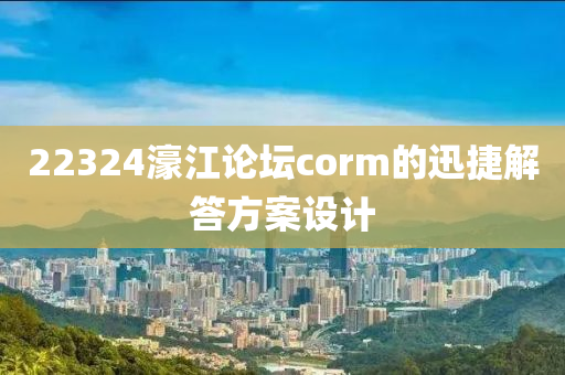 22324濠江論壇corm的迅捷解答方案設(shè)計(jì)液壓動力機(jī)械,元件制造