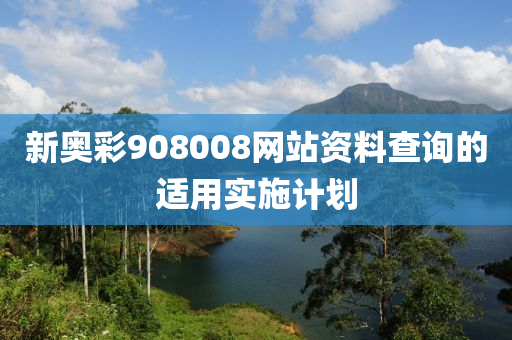 新奧彩908008網(wǎng)站資料查詢的適用實施計劃液壓動力機械,元件制造