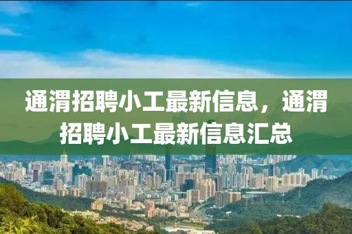 通渭招聘小工最新信息，通渭招聘小工最新信息匯總液壓動(dòng)力機(jī)械,元件制造