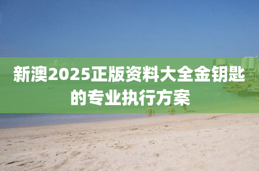 新澳2025正版資料大全金鑰匙的專業(yè)執(zhí)行方案液壓動(dòng)力機(jī)械,元件制造