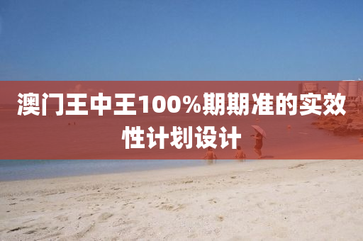 澳門王中王100%期期準的實效性計劃設計液壓動力機械,元件制造