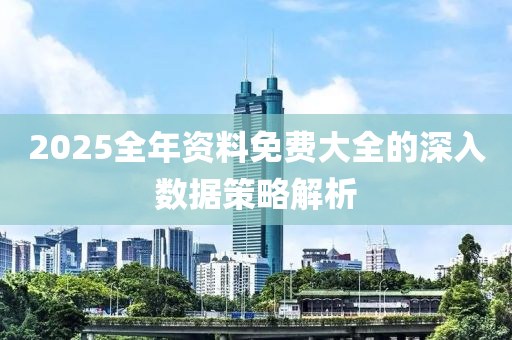 2025全年資料免費(fèi)大全的深入數(shù)據(jù)策略解析液壓動(dòng)力機(jī)械,元件制造