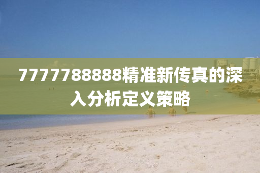 7777788888精準新傳真的深入分析定義策略液壓動力機械,元件制造