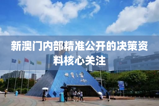新澳門內部精準公開的決策資料液壓動力機械,元件制造核心關注
