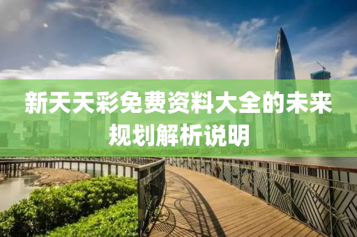 新天天彩免費資料大全的未來規(guī)劃解析說明液壓動力機械,元件制造