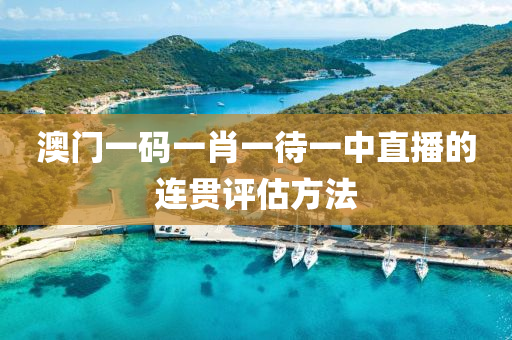 澳門一碼一肖一待一中直播的連貫評估方法液壓動力機(jī)械,元件制造