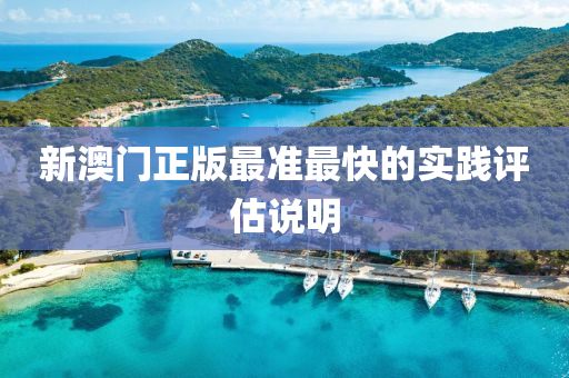 新澳門正版最準(zhǔn)最快的實(shí)踐評(píng)估說明液壓動(dòng)力機(jī)械,元件制造