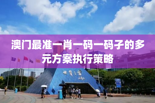澳門最準(zhǔn)一肖一碼一碼孑的多元方案執(zhí)行策略液壓動(dòng)力機(jī)械,元件制造