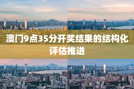 澳門9點(diǎn)35分開獎(jiǎng)結(jié)果的結(jié)構(gòu)化評(píng)估推進(jìn)液壓動(dòng)力機(jī)械,元件制造