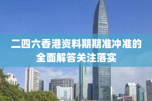 二四液壓動(dòng)力機(jī)械,元件制造六香港資料期期準(zhǔn)沖準(zhǔn)的全面解答關(guān)注落實(shí)
