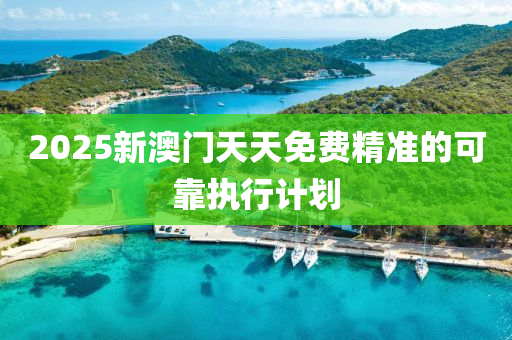 2025新澳液壓動力機械,元件制造門天天免費精準的可靠執(zhí)行計劃