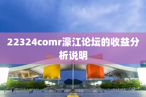 22液壓動(dòng)力機(jī)械,元件制造324comr濠江論壇的收益分析說明