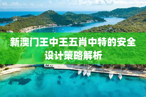 新澳門王中王五肖中特的液壓動力機械,元件制造安全設(shè)計策略解析