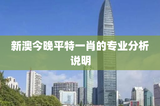 新澳今晚平特一肖的專業(yè)分析說明液壓動力機械,元件制造