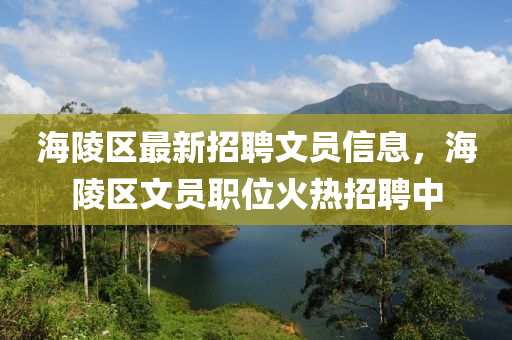海陵區(qū)最新招聘文員信息，海陵區(qū)文員職位火熱招聘中液壓動(dòng)力機(jī)械,元件制造