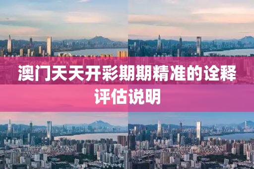 澳門天天開彩期期精準(zhǔn)的詮釋評(píng)估說明液壓動(dòng)力機(jī)械,元件制造