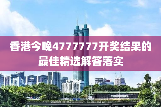 香港今晚4777777開獎(jiǎng)結(jié)果的最佳精液壓動(dòng)力機(jī)械,元件制造選解答落實(shí)