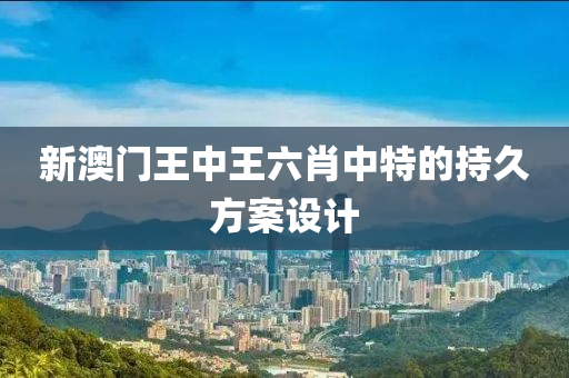 新澳門王中王六肖中特的持久方案設(shè)計(jì)液壓動力機(jī)械,元件制造