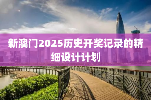 新澳門2液壓動(dòng)力機(jī)械,元件制造025歷史開獎(jiǎng)記錄的精細(xì)設(shè)計(jì)計(jì)劃