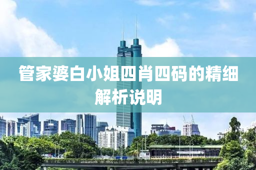 管家婆白小姐四液壓動(dòng)力機(jī)械,元件制造肖四碼的精細(xì)解析說(shuō)明