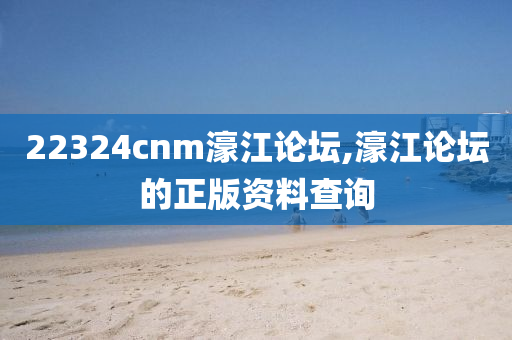 22324cnm濠江論液壓動(dòng)力機(jī)械,元件制造壇,濠江論壇的正版資料查詢