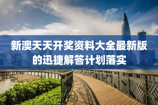 新澳天天開獎(jiǎng)資料大全最新版的迅捷解液壓動(dòng)力機(jī)械,元件制造答計(jì)劃落實(shí)