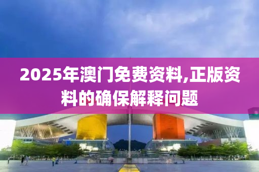 2025年澳門免費(fèi)資料,正版資料的確保解釋問題液壓動(dòng)力機(jī)械,元件制造