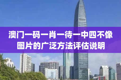 澳門一碼一肖一待一中四不像圖片的廣泛方法評(píng)估說明液壓動(dòng)力機(jī)械,元件制造