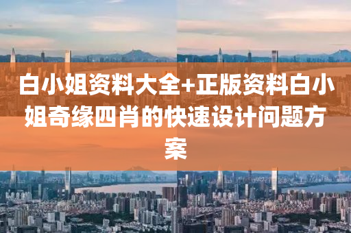 白小姐資料大全+正版資料白小姐奇緣四肖的快速設(shè)計(jì)問題方案液壓動(dòng)力機(jī)械,元件制造