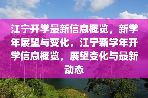 江寧開學最新信息概覽，新學年展望與變化，江寧新學年開學信息概覽，展望變化與最新動態(tài)液壓動力機械,元件制造