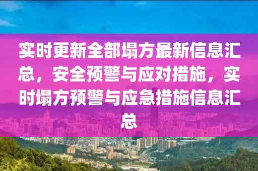 實時更新全部塌方最新信息匯總，安全預警與應(yīng)對措施，實時塌方預警與應(yīng)急措施信息匯總液壓動力機械,元件制造