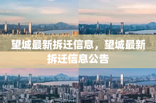 望城最新拆液壓動力機械,元件制造遷信息，望城最新拆遷信息公告