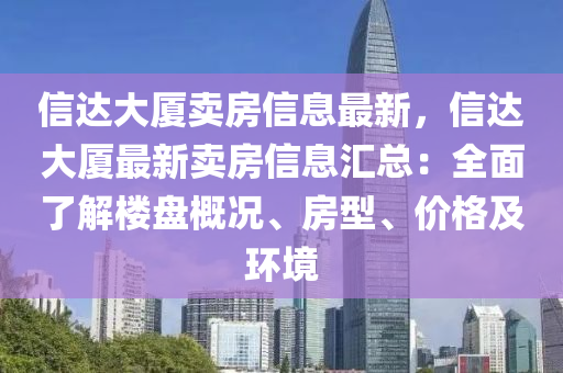 信達大廈賣房信息最新，信達大廈最新賣房信息匯總：全面了解樓盤概況、房型、價格及環(huán)境液壓動力機械,元件制造