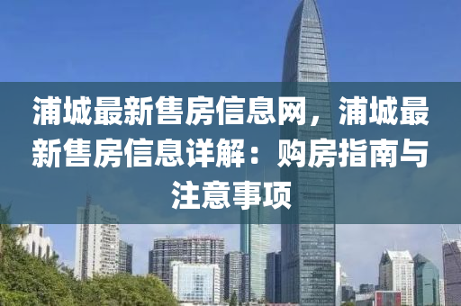 浦城最新售液壓動力機械,元件制造房信息網，浦城最新售房信息詳解：購房指南與注意事項