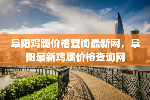 阜陽(yáng)雞腿價(jià)格查詢最新網(wǎng)，液壓動(dòng)力機(jī)械,元件制造阜陽(yáng)最新雞腿價(jià)格查詢網(wǎng)