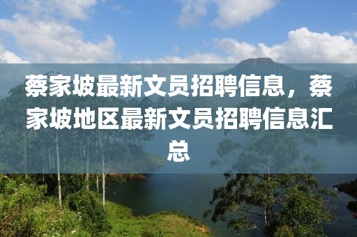 蔡家坡最新文員招聘信息，蔡家坡地區(qū)最新文員招聘信息匯總液壓動力機械,元件制造
