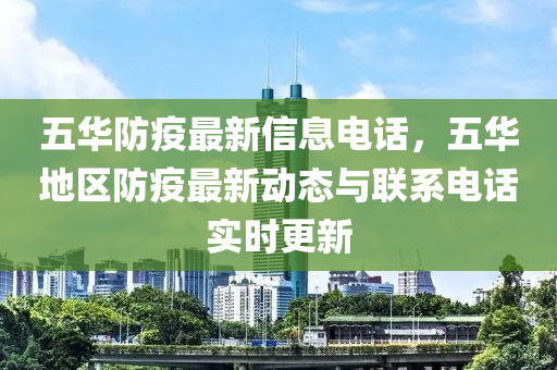 五華防疫最新信息電話，五華地區(qū)防疫最新動(dòng)態(tài)與聯(lián)系電話實(shí)時(shí)更新液壓動(dòng)力機(jī)械,元件制造