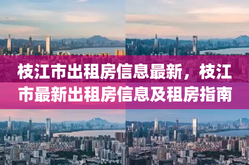 枝江市出租房信息最新，枝江市最新出租房信息及租房指南液壓動(dòng)力機(jī)械,元件制造
