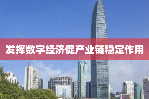 發(fā)揮數(shù)字經(jīng)液壓動力機械,元件制造濟促產(chǎn)業(yè)鏈穩(wěn)定作用