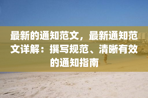 最新的通知范文，最新通知范文詳解：撰寫規(guī)范、清晰有效的通知指南液壓動(dòng)力機(jī)械,元件制造