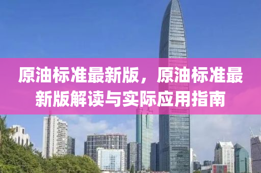 原油標準最新版，原油標準最新版解讀與實際應(yīng)用指南液壓動力機械,元件制造