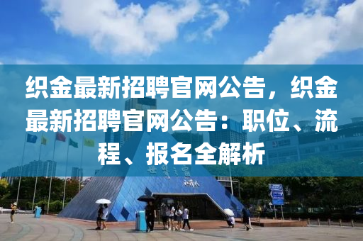 織金最新招聘官網(wǎng)公告，織金最新招聘官網(wǎng)公告：職位、流程、報(bào)名全解析液壓動(dòng)力機(jī)械,元件制造