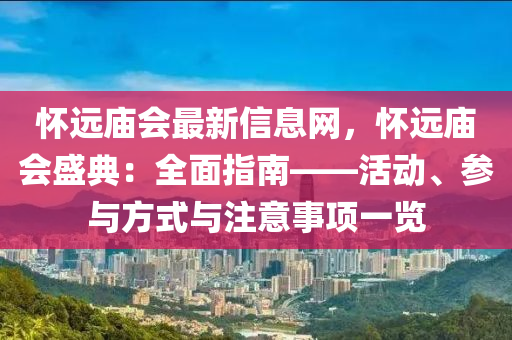 懷遠(yuǎn)廟會(huì)最新信息網(wǎng)，懷遠(yuǎn)廟會(huì)盛典：全面指南——活動(dòng)、參與方式與注意事項(xiàng)一覽液壓動(dòng)力機(jī)械,元件制造