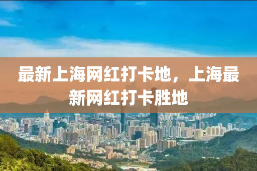 最新上海網(wǎng)紅打卡地，液壓動(dòng)力機(jī)械,元件制造上海最新網(wǎng)紅打卡勝地
